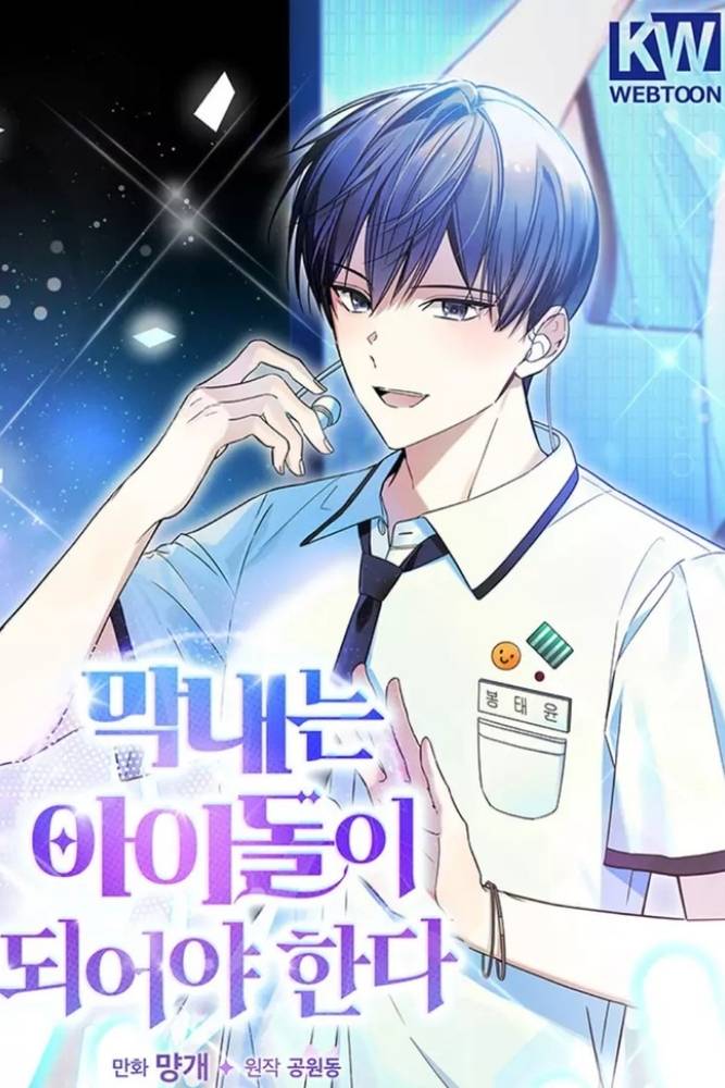 The Maknae Has to Be an Idol Manhwa